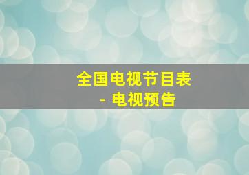 全国电视节目表 - 电视预告